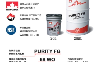 食品级润滑油